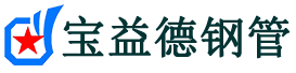 宝益德钢管卧龙分公司-卧龙声测管现货-卧龙本地资源现货